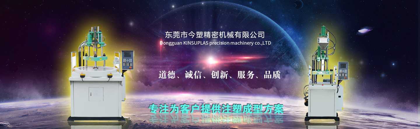 立式轉(zhuǎn)盤圓盤注塑機(jī)